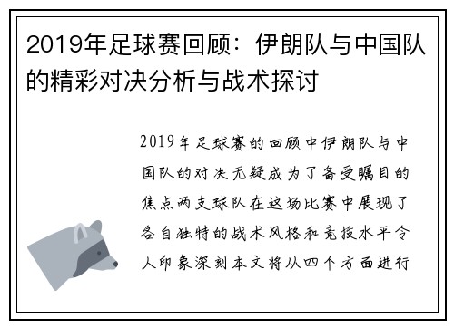 2019年足球赛回顾：伊朗队与中国队的精彩对决分析与战术探讨