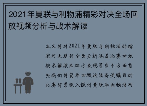 2021年曼联与利物浦精彩对决全场回放视频分析与战术解读