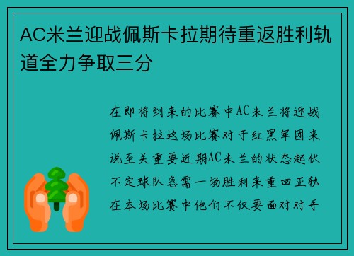 AC米兰迎战佩斯卡拉期待重返胜利轨道全力争取三分