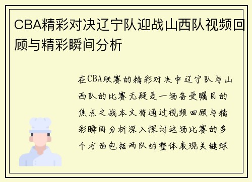CBA精彩对决辽宁队迎战山西队视频回顾与精彩瞬间分析