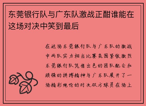 东莞银行队与广东队激战正酣谁能在这场对决中笑到最后