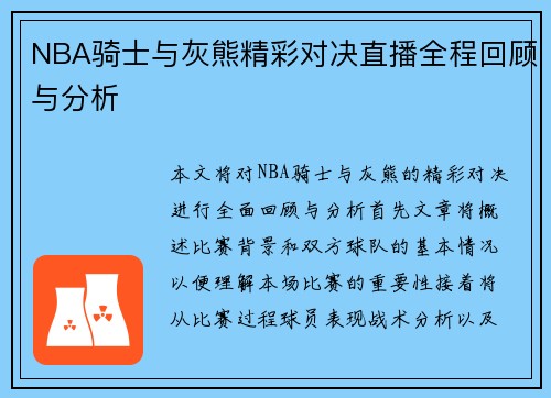 NBA骑士与灰熊精彩对决直播全程回顾与分析