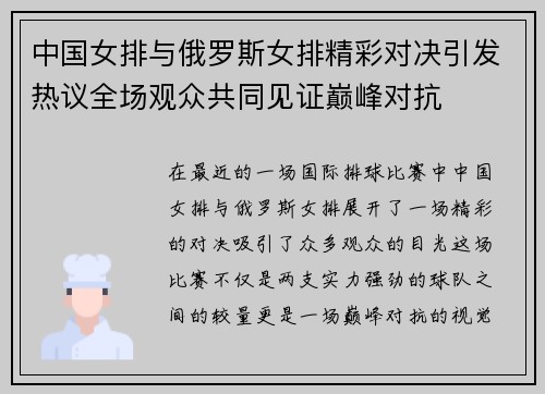 中国女排与俄罗斯女排精彩对决引发热议全场观众共同见证巅峰对抗