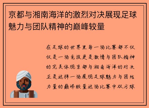 京都与湘南海洋的激烈对决展现足球魅力与团队精神的巅峰较量