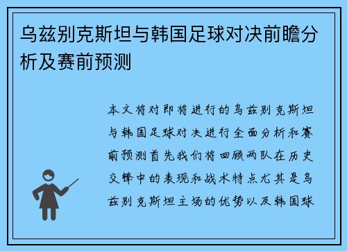 乌兹别克斯坦与韩国足球对决前瞻分析及赛前预测