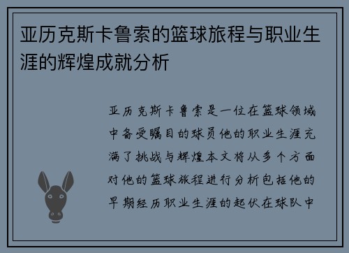 亚历克斯卡鲁索的篮球旅程与职业生涯的辉煌成就分析