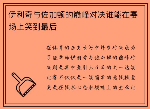 伊利奇与佐加顿的巅峰对决谁能在赛场上笑到最后