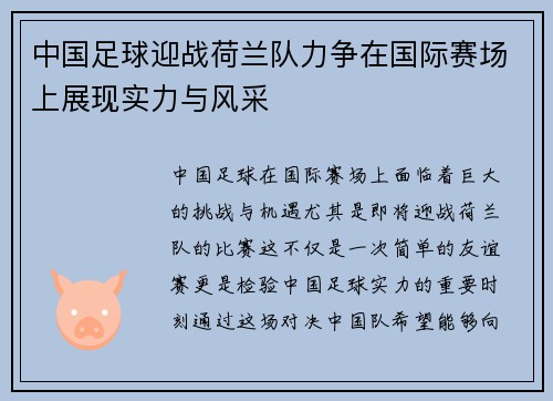 中国足球迎战荷兰队力争在国际赛场上展现实力与风采
