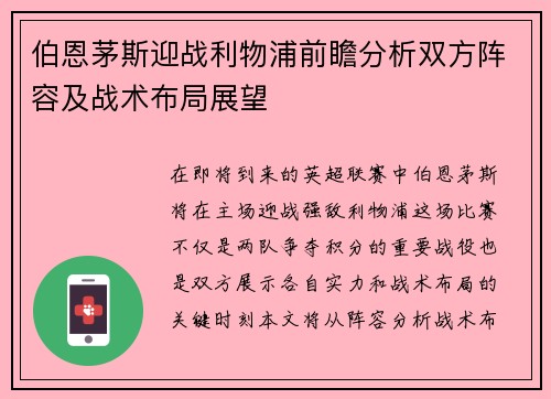 伯恩茅斯迎战利物浦前瞻分析双方阵容及战术布局展望