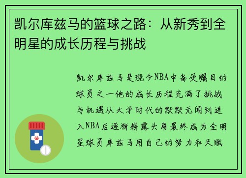 凯尔库兹马的篮球之路：从新秀到全明星的成长历程与挑战