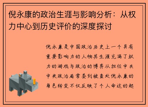 倪永康的政治生涯与影响分析：从权力中心到历史评价的深度探讨