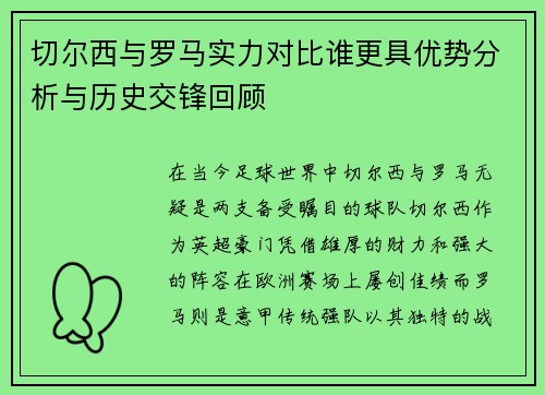 切尔西与罗马实力对比谁更具优势分析与历史交锋回顾