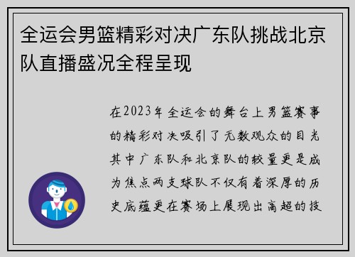 全运会男篮精彩对决广东队挑战北京队直播盛况全程呈现