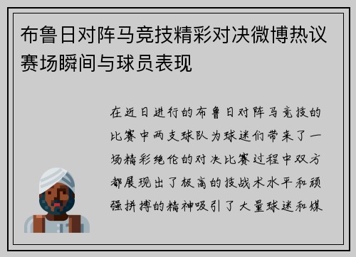 布鲁日对阵马竞技精彩对决微博热议赛场瞬间与球员表现