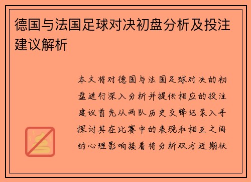 德国与法国足球对决初盘分析及投注建议解析